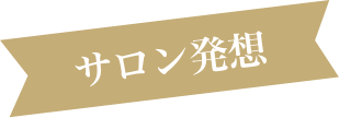 サロン発想